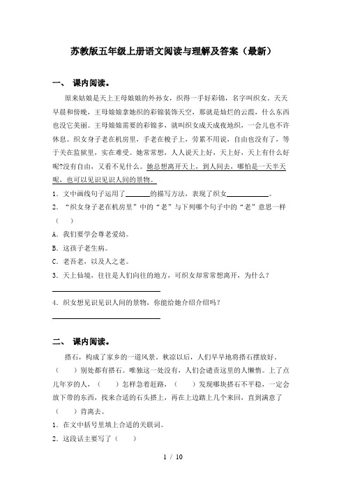 苏教版五年级上册语文阅读与理解及答案(最新)