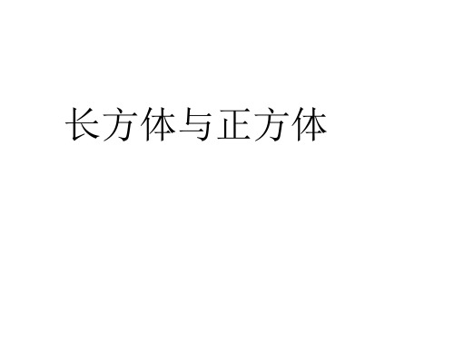 小学五年级奥数课件：巧求表面积和体积