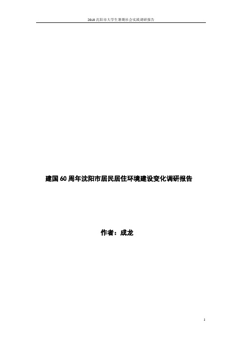 建国60周年沈阳市基础设施建设变化调研