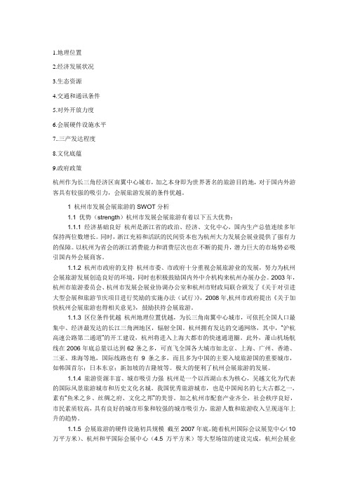 杭州发展会展旅游的条件分析