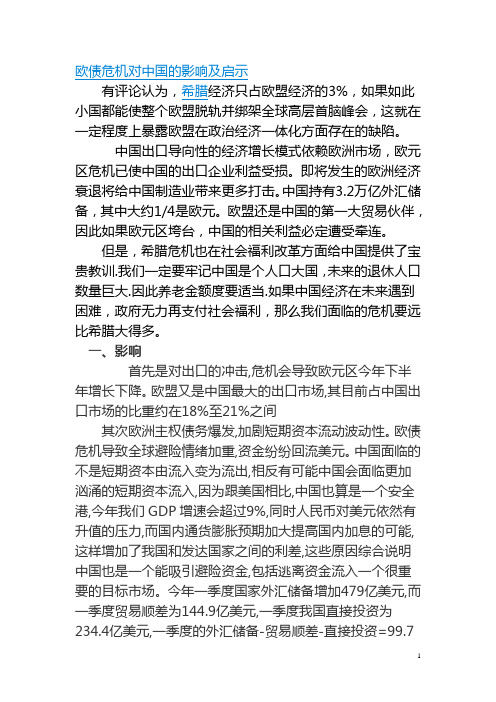 欧债危机对中国的影响及启示