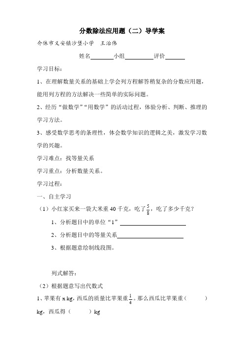 人教版小学六年级上册《分数除法应用题(例2)》导学案