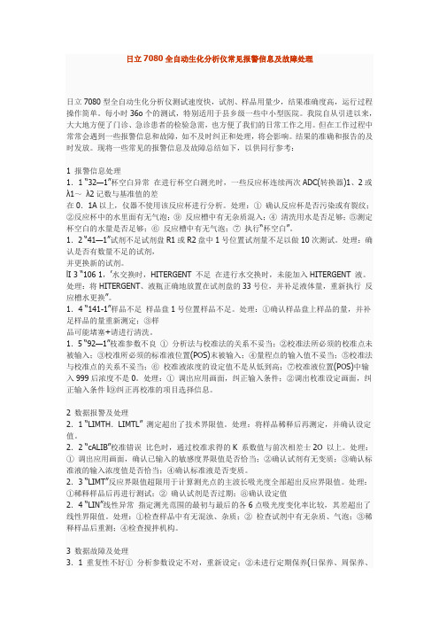 日立7080全自动生化分析仪常见报警信息及故障处理