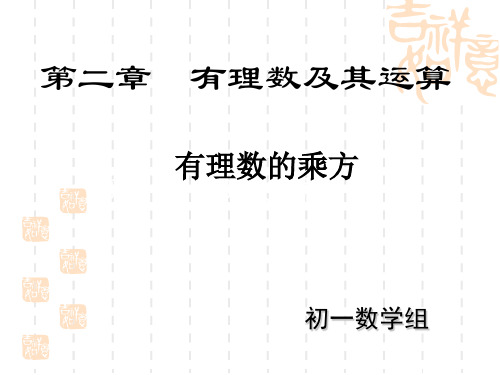 北师大版数学七年级上册2、9有理数的乘方(一)