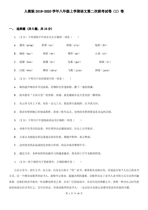 人教版2019-2020学年八年级上学期语文第二次联考试卷(I)卷