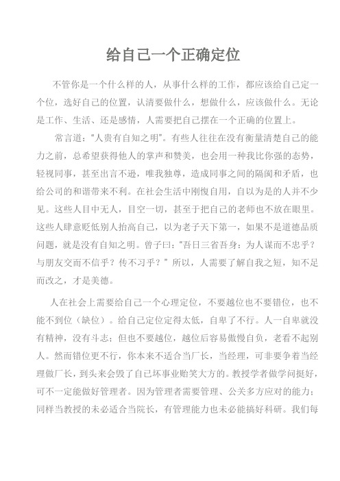 给自己一个正确定位
