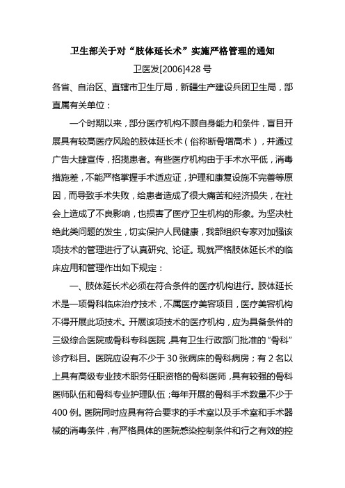 卫生部关于对“肢体延长术”实施严格管理的通知(卫医发[2006]428号)