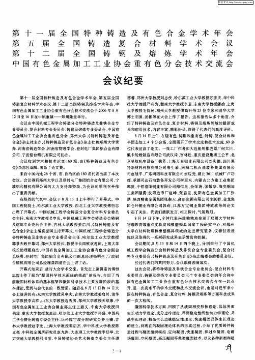 第十一届全国特种铸造及有色合金学术年会、第五届全国铸造复合材料学术会议、第十二届全国铸钢及熔炼学