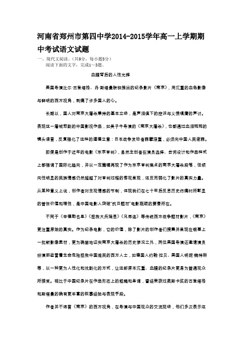 试题精选_河南省郑州市第四中学2014-2015学年高一上学期期中考试语文调研试卷_精校完美版