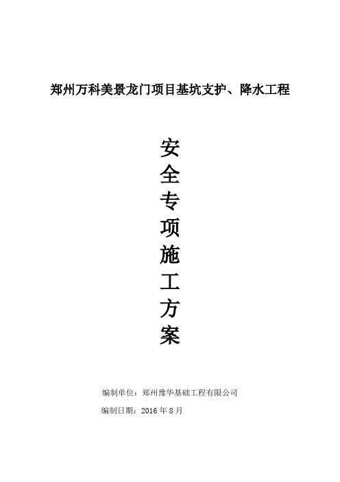 基坑支护、降水工程安全专项方案