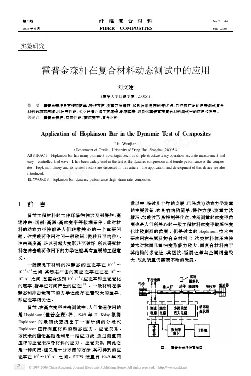 霍普金森杆在复合材料动态测试中的应用