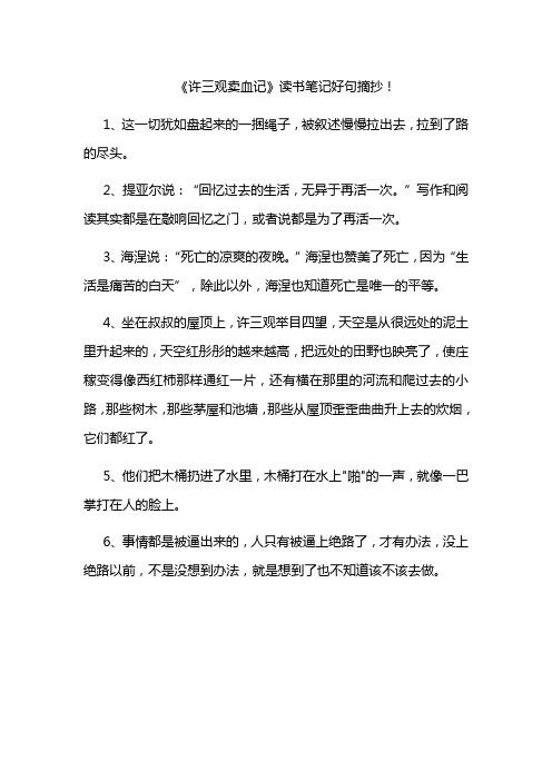 《许三观卖血记》读书笔记好句摘抄!