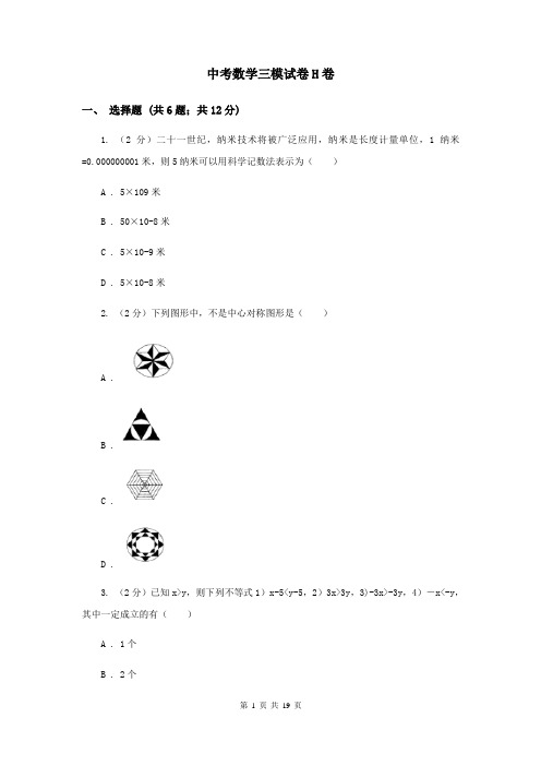 中考数学三模试卷H卷