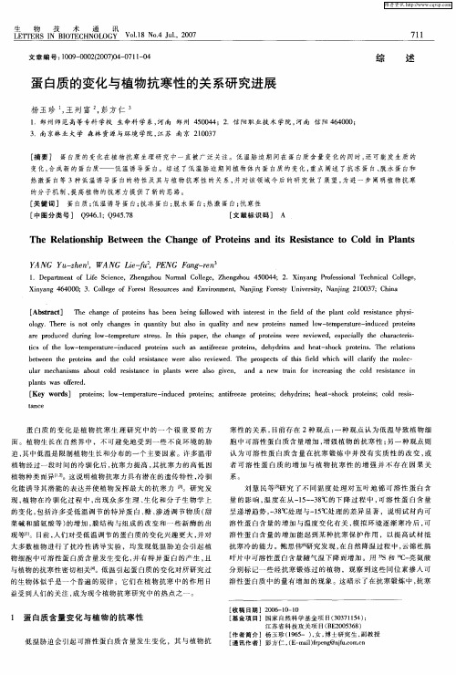 蛋白质的变化与植物抗寒性的关系研究进展