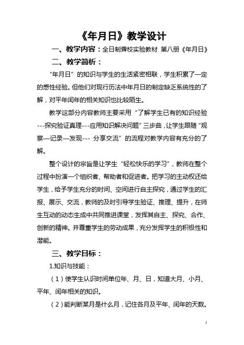 全日制聋校实验教材 第八册《年月日》教学设计