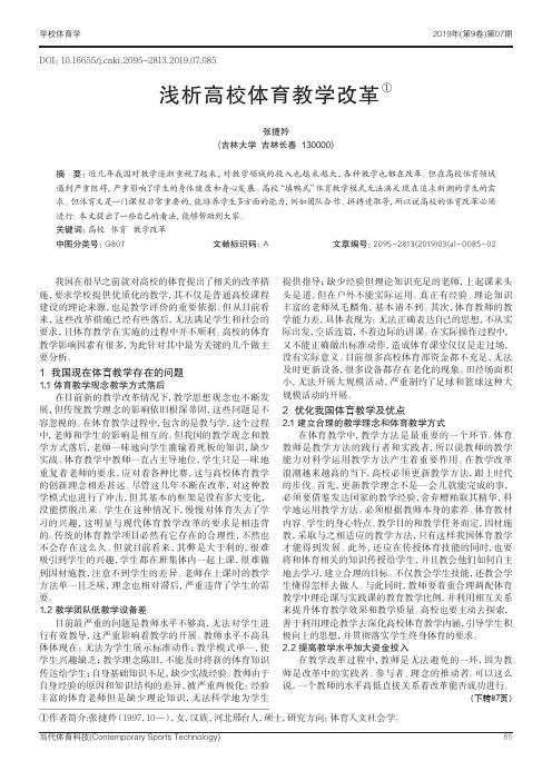浅析高校体育教学改革