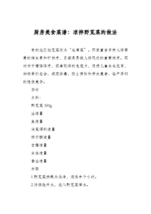 厨房美食菜谱：凉拌野苋菜的做法