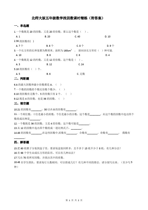 北师大版五年级数学找因数课时精练(附答案)