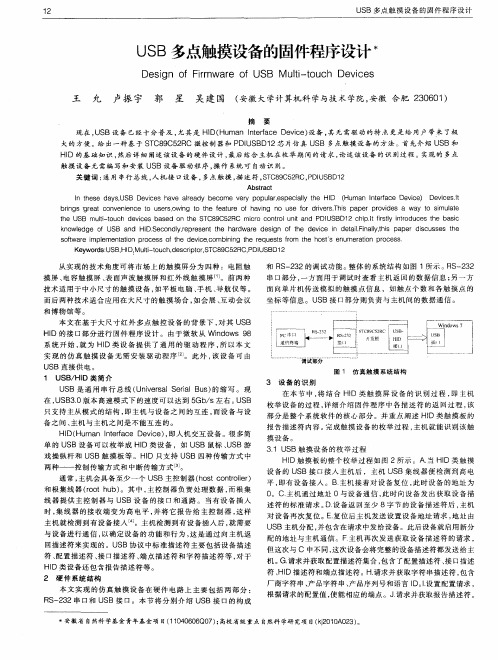 USB多点触摸设备的固件程序设计