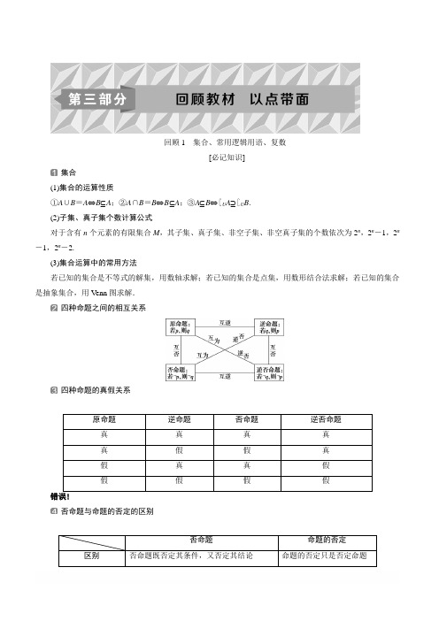 2019届高考数学二轮复习1回顾1集合、常用逻辑用语、复数学案(含解析)