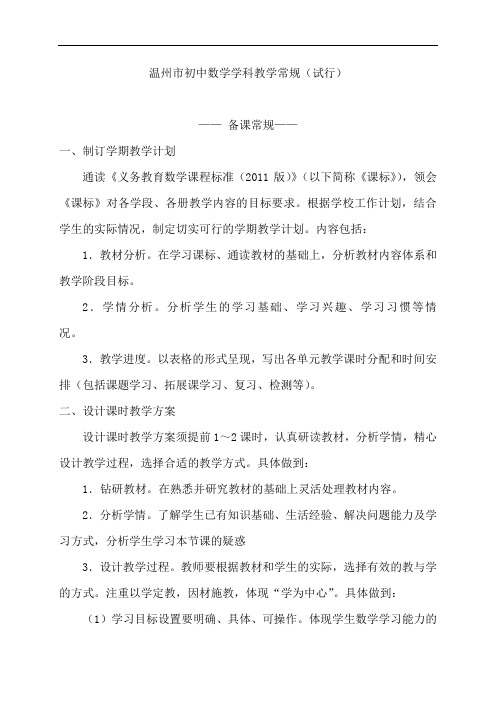 温州市初中数学学科教学常规