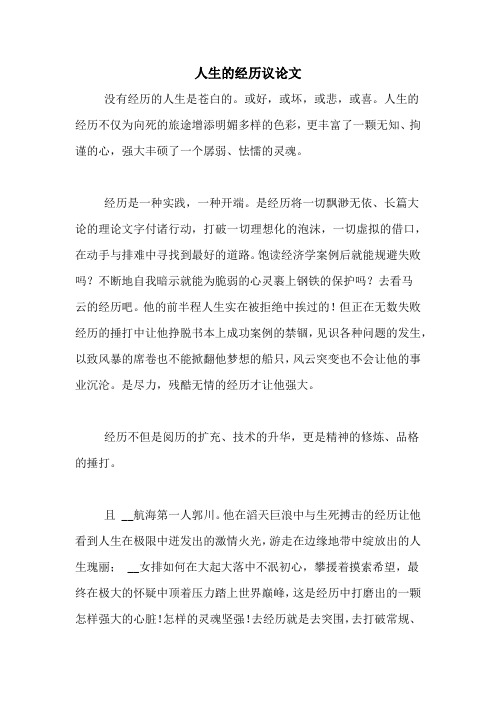 人生的经历议论文