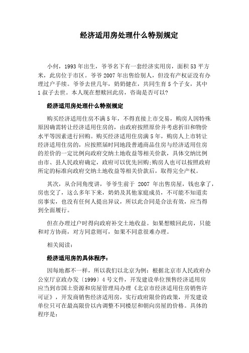 经济适用房处理什么特别规定