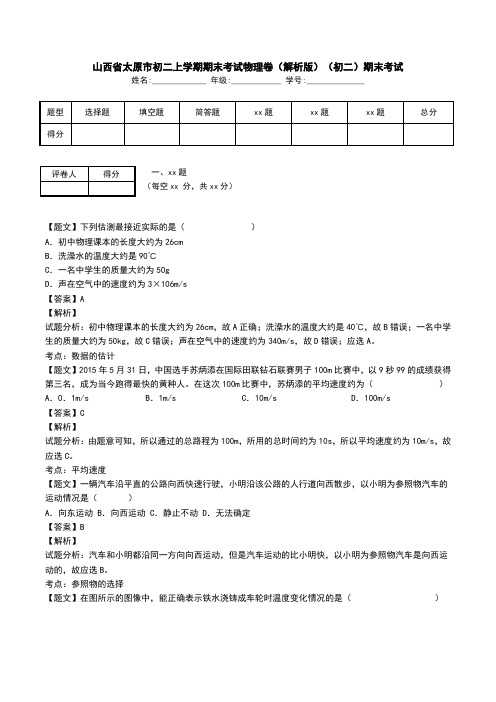 山西省太原市初二上学期期末考试物理卷(解析版)(初二)期末考试.doc