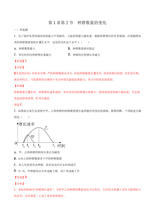 第1章第2节 种群数量的变化(练习)(人教版2019选择性必修2)(解析版)