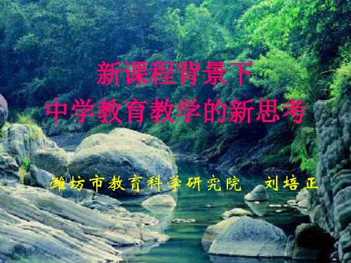 初中骨干教师培训班讲稿PPT课件