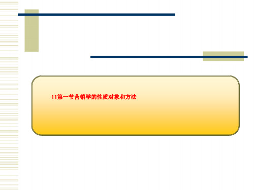 11第一节营销学的性质对象和方法