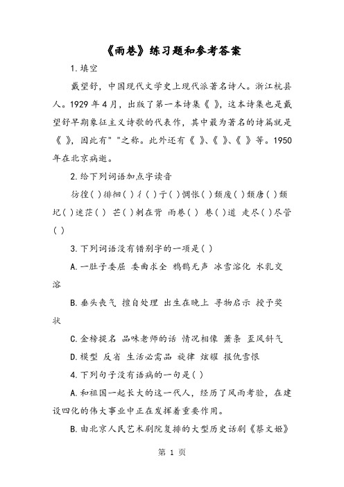 《雨巷》练习题和参考答案-教学文档