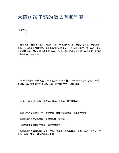 大葱肉饺子馅的做法有哪些啊【养生健康食谱大全】