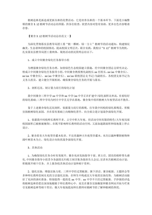 学校3.12植树节活动总结四篇