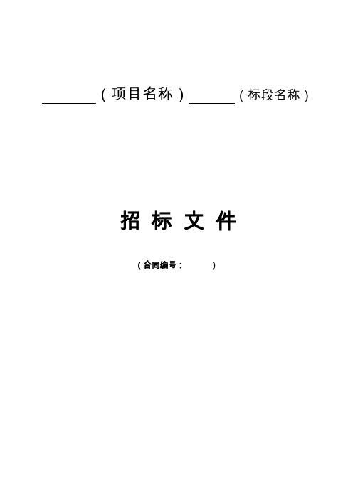 浙江省水利水电工程施工招标文件示范文本