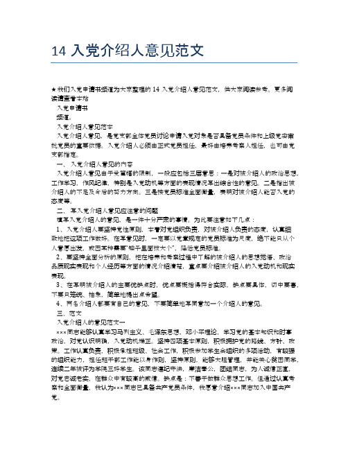 14入党介绍人意见范文