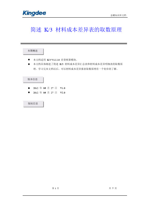 金蝶K3材料成本差异汇总和明细表的取数原理