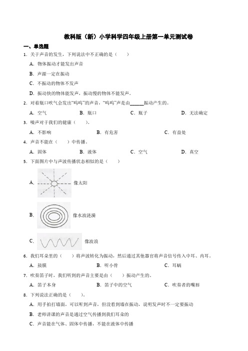 教科版(新版)科学四年级上册第一单元测试卷(含答案)