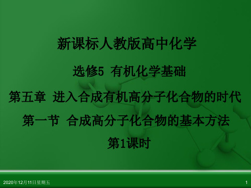 人教版化学《合成高分子化合物的基本方法》优秀课件
