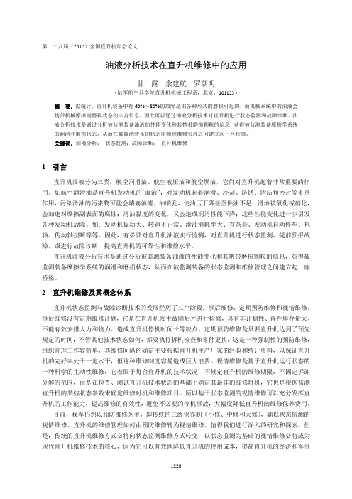 73  油液分析技术在直升机维修中的应用-甘露(6)
