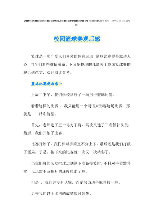 校园篮球赛观后感