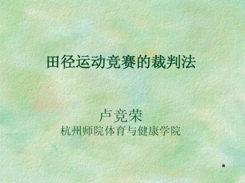 田径裁判培训PPT