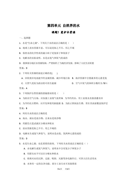 初中九年级上册化学  爱护水资源同步练习(有答案)