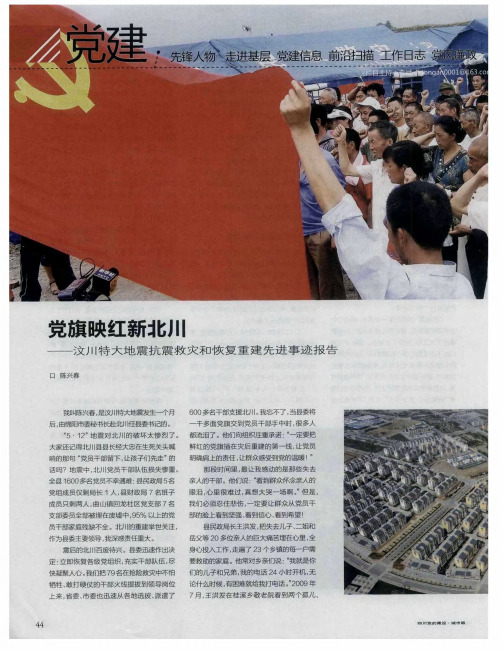 党旗映红新北川——汶川特大地震抗震救灾和恢复重建先进事迹报告