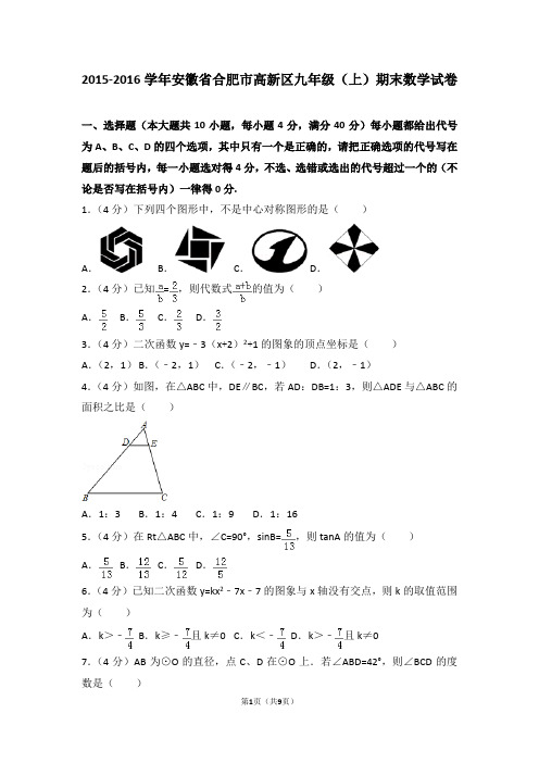 2015-2016学年安徽省合肥市高新区九年级(上)期末数学试卷