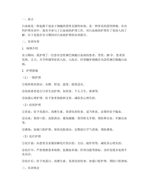 内科护理白血病实训报告
