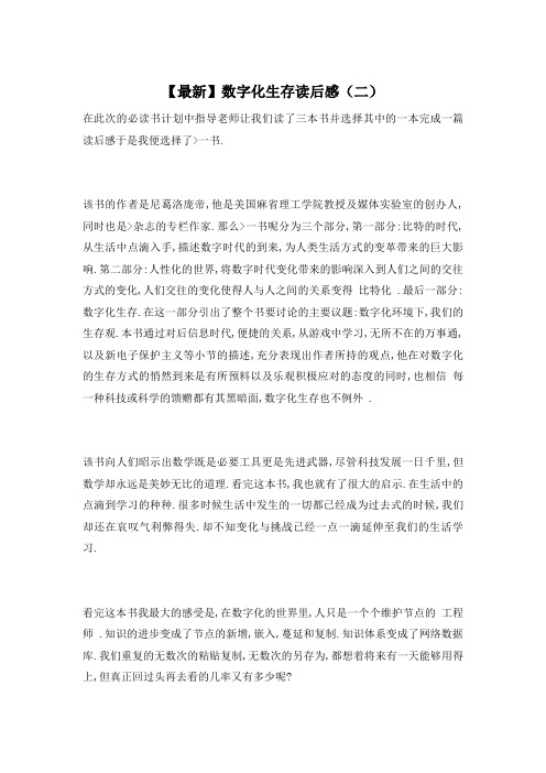 【最新】数字化生存读后感(二)