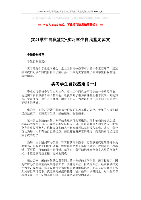 2018-2019-实习学生自我鉴定-实习学生自我鉴定范文-实用word文档 (3页)