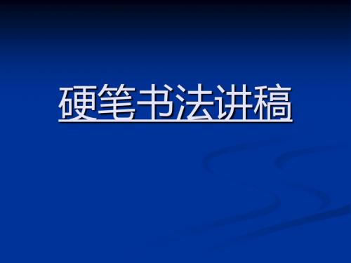 田英章硬笔书法讲稿 共72页