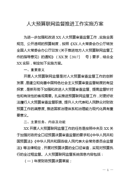 人大预算联网监管工作实施方案